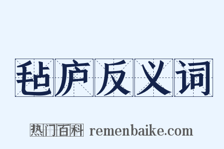 毡庐反义词是什么意思的图片